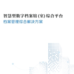 山东档案管理综合解决方案